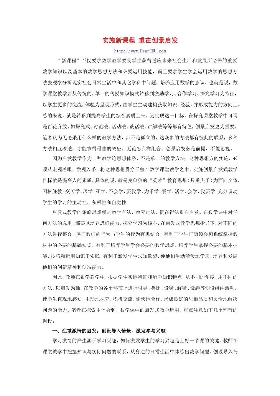 实施新课程 重在创景启发_第1页