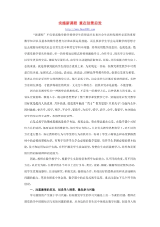 实施新课程 重在创景启发