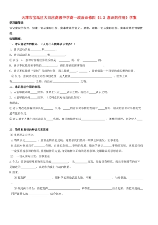 天津市宝坻区大白庄高级中学高中政治《5.2 意识的作用》学案 新人教版必修4