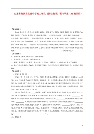山东省临朐县实验中学高二语文《报任安书》预习学案（AB班共用）