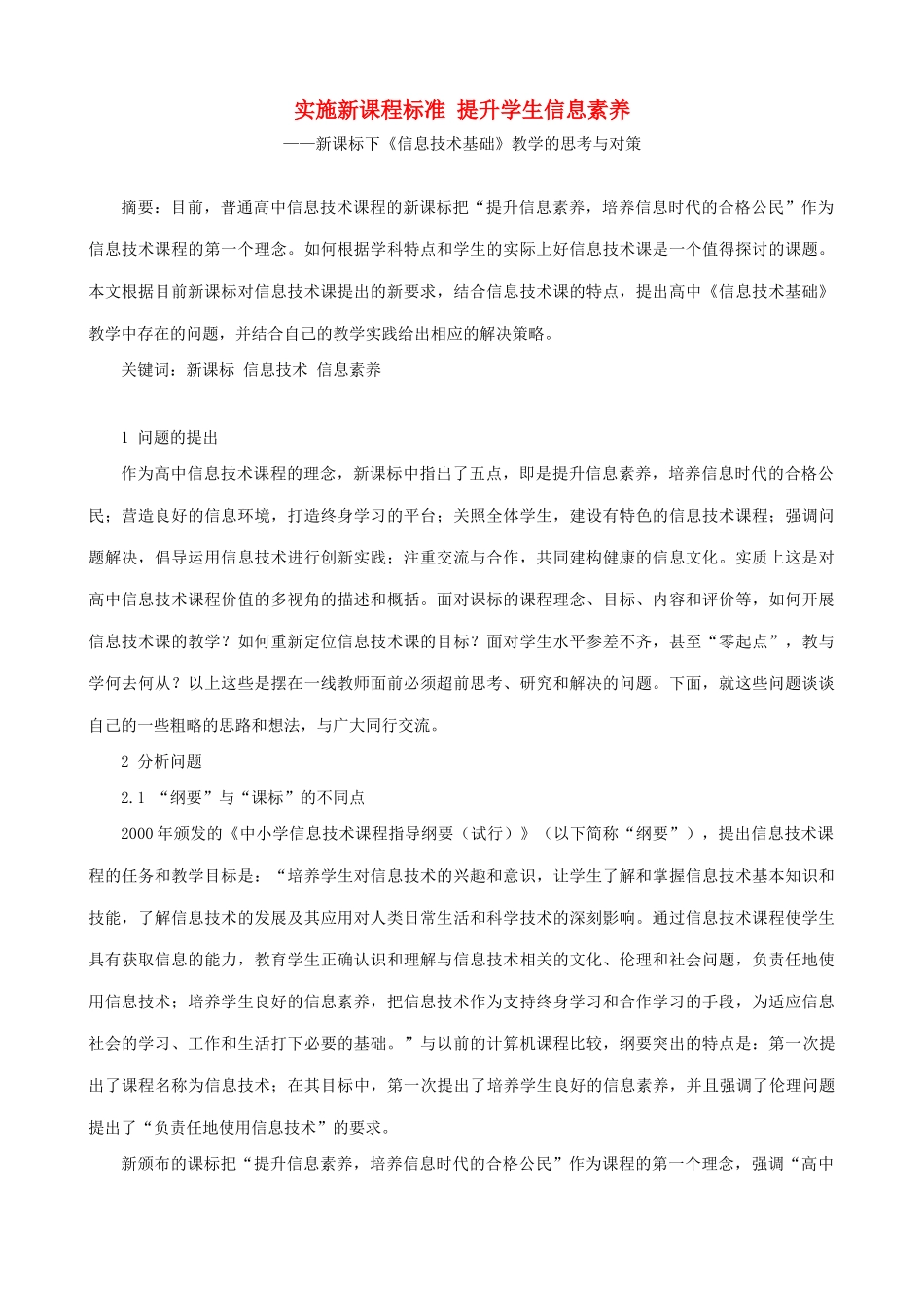 实施新课程标准 提升学生信息素养_第1页