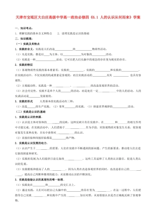 天津市宝坻区大白庄高级中学高中政治《6.1 人的认识从何而来》学案 新人教版必修4