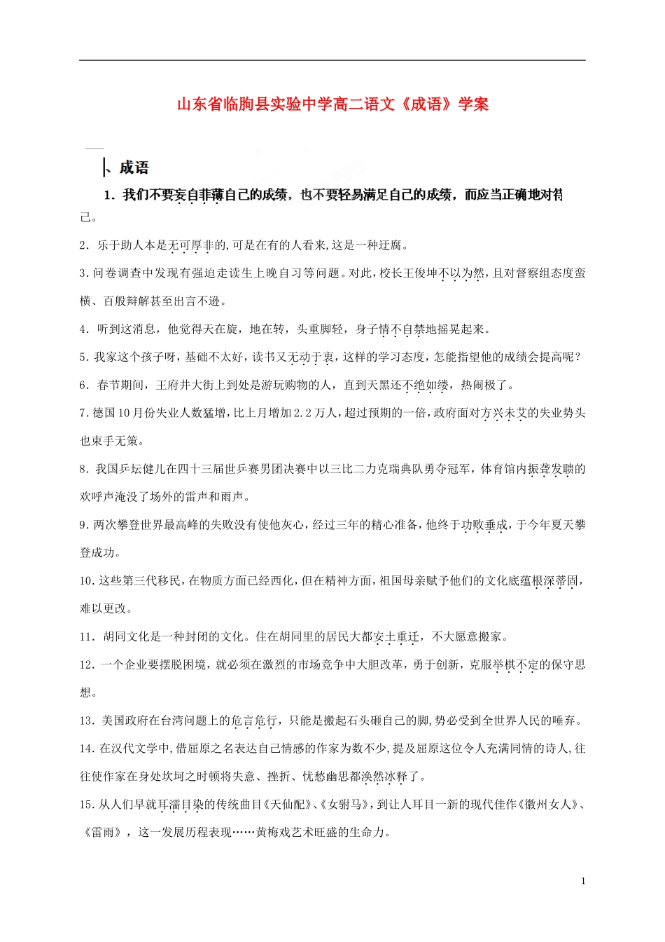 山东省临朐县实验中学高二语文《成语》学案_第1页