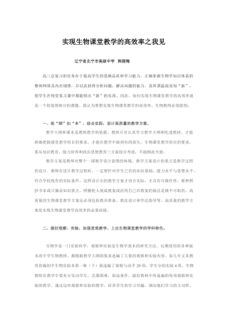 实现生物课堂教学的高效率之我见 [人教版]