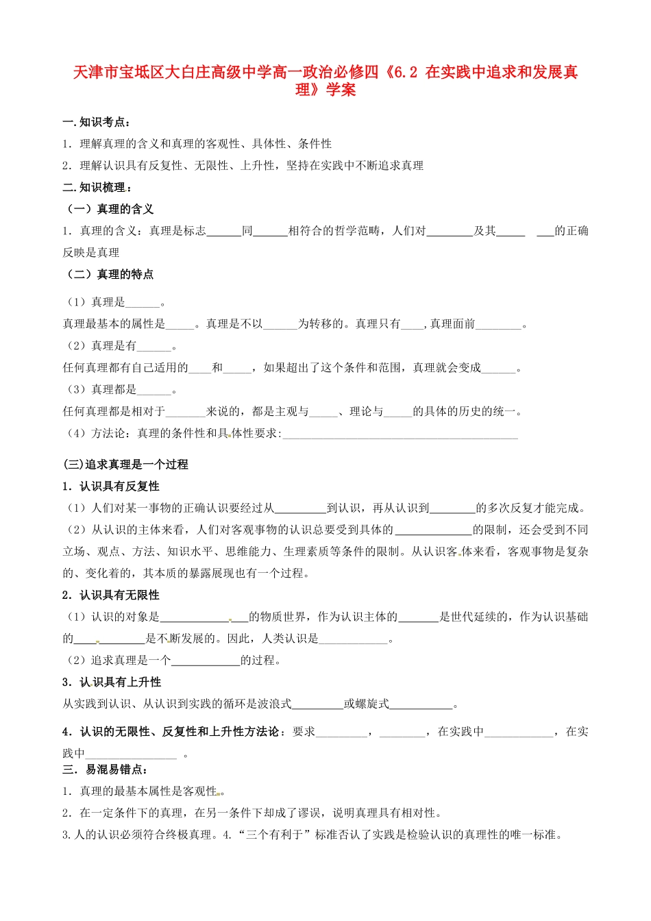 天津市宝坻区大白庄高级中学高中政治《6.2 在实践中追求和发展真理》学案 新人教版必修4_第1页