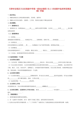 天津市宝坻区大白庄高级中学高中政治《6.2 在实践中追求和发展真理》学案 新人教版必修4