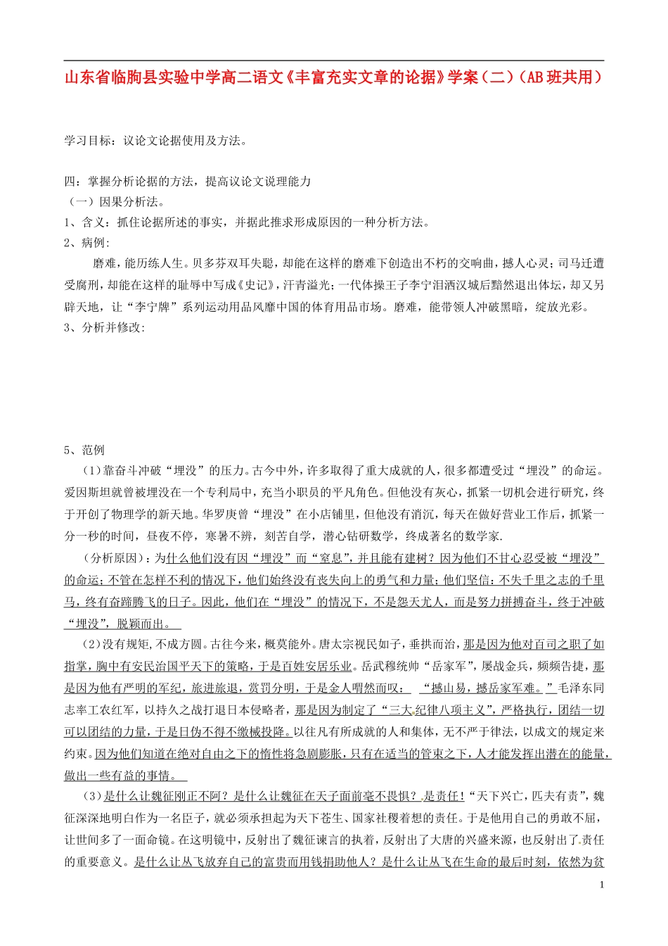 山东省临朐县实验中学高二语文《丰富充实文章的论据》学案（二）（AB班共用）_第1页