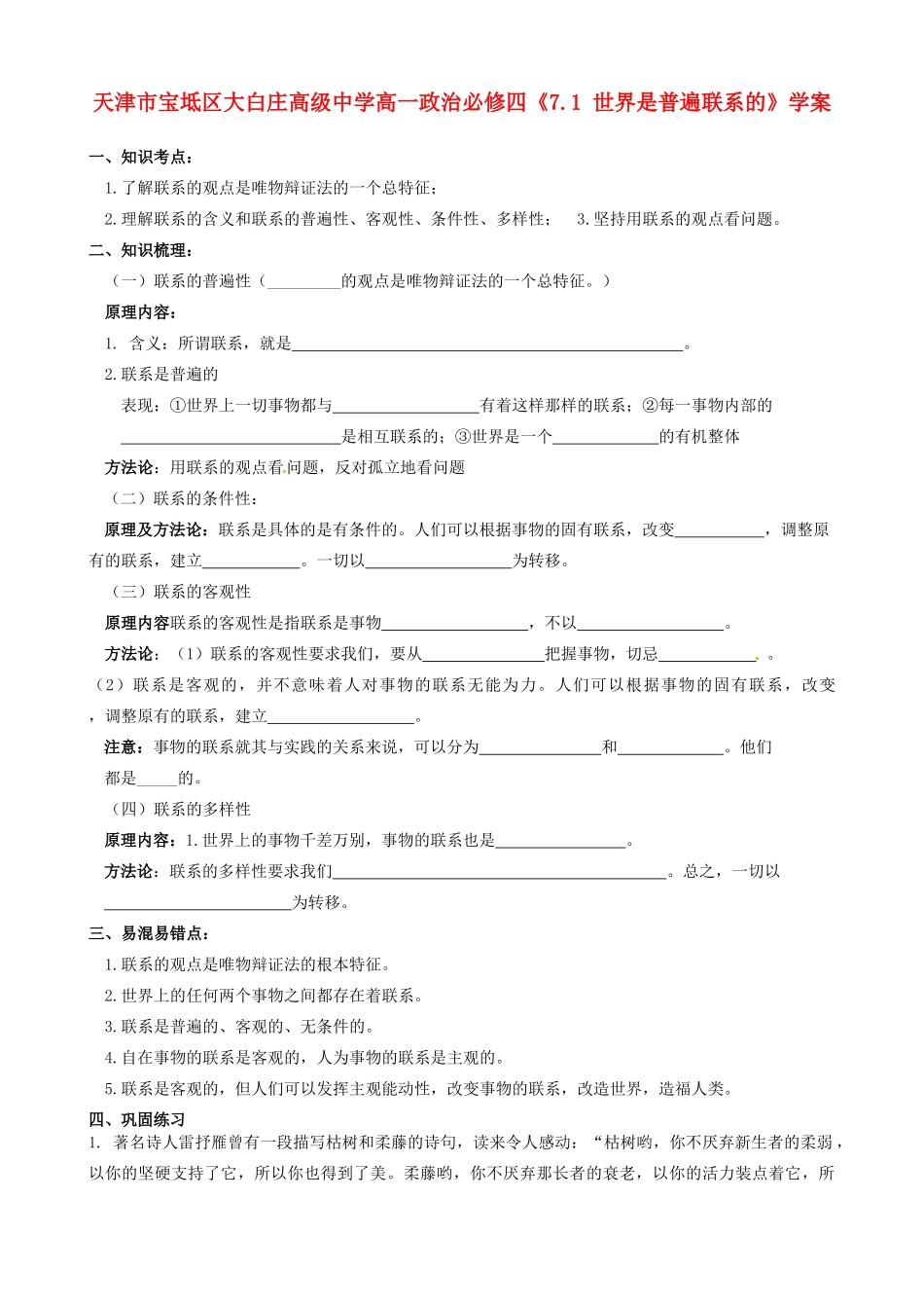天津市宝坻区大白庄高级中学高中政治《7.1 世界是普遍联系的》学案 新人教版必修4_第1页