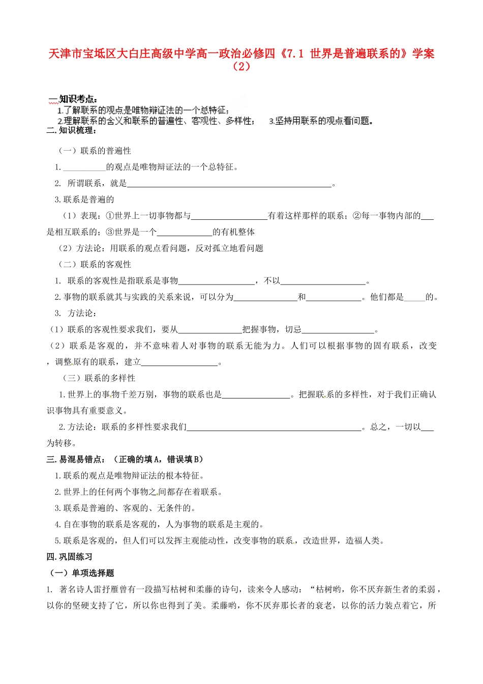 天津市宝坻区大白庄高级中学高中政治《7.1 世界是普遍联系的》学案（2） 新人教版必修4_第1页