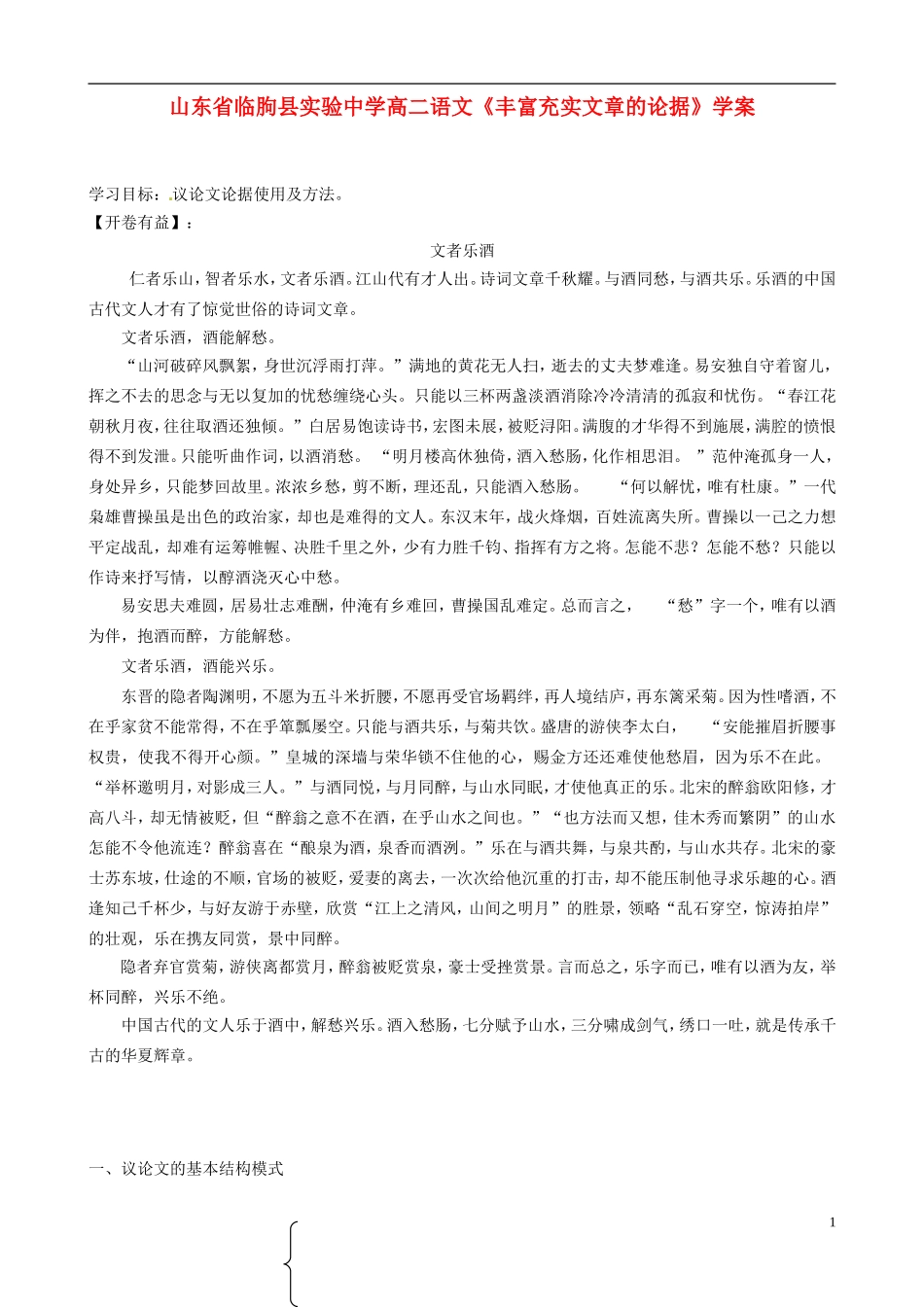 山东省临朐县实验中学高二语文《丰富充实文章的论据》学案_第1页