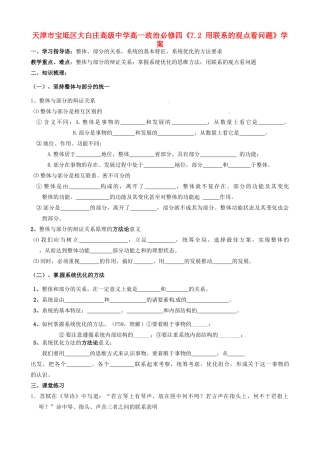 天津市宝坻区大白庄高级中学高中政治《7.2 用联系的观点看问题》学案 新人教版必修4