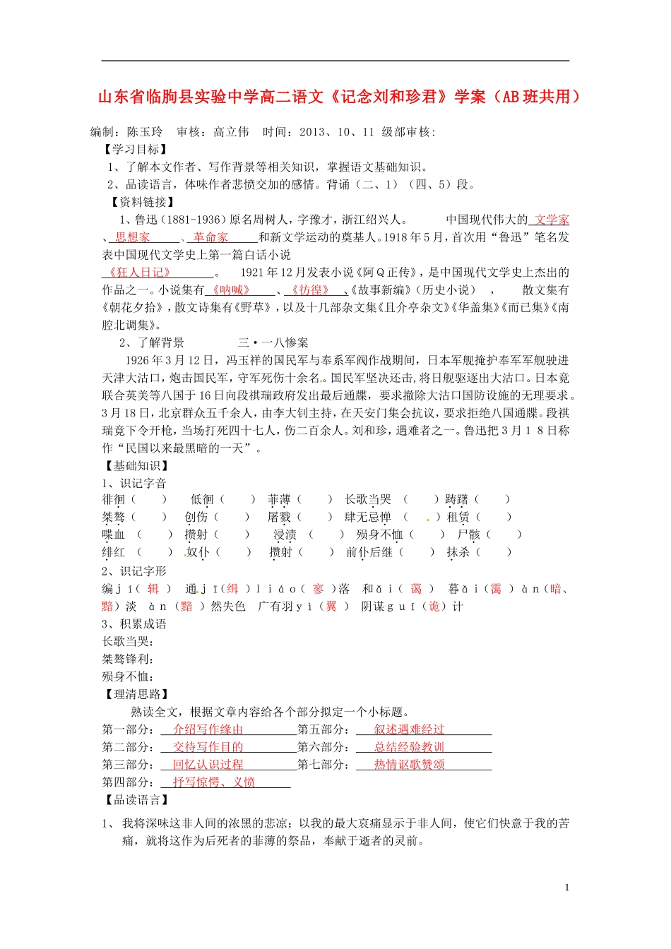 山东省临朐县实验中学高二语文《记念刘和珍君》学案（AB班共用）_第1页