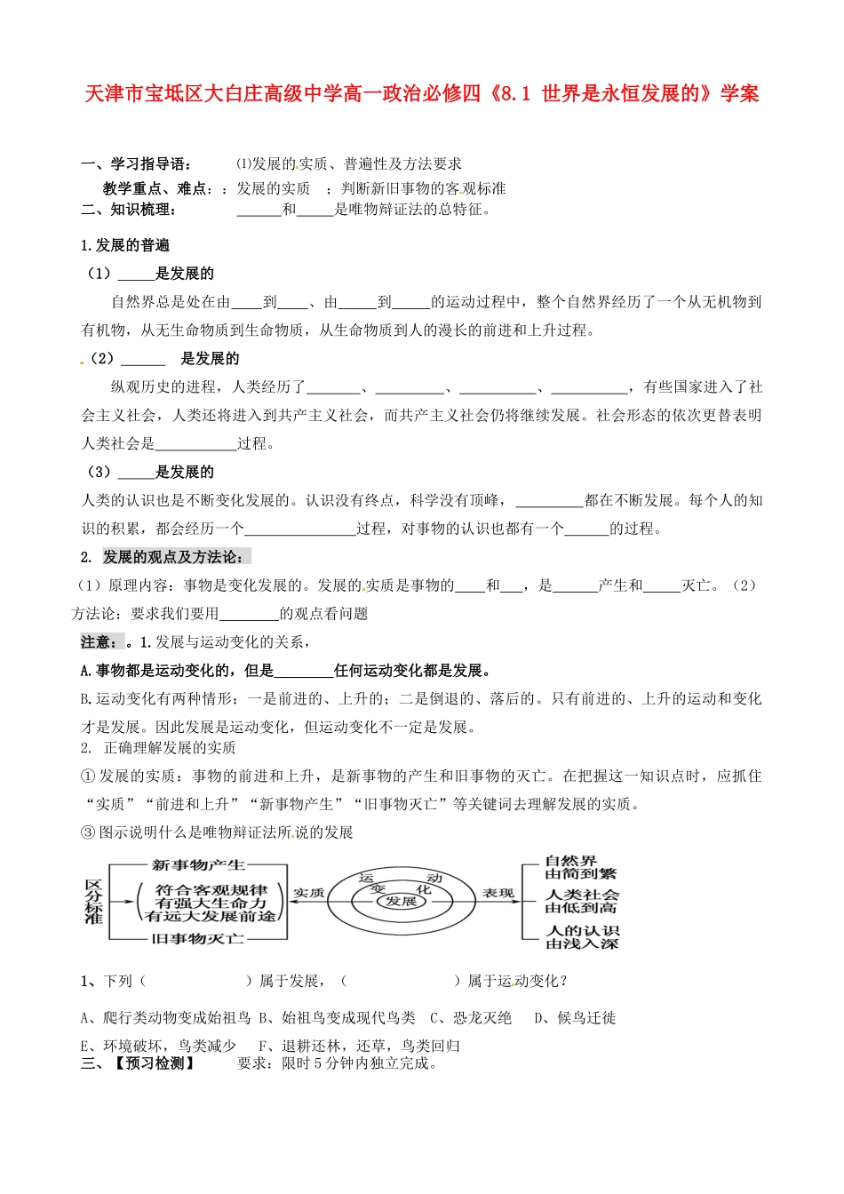 天津市宝坻区大白庄高级中学高中政治《8.1 世界是永恒发展的》学案 新人教版必修4_第1页