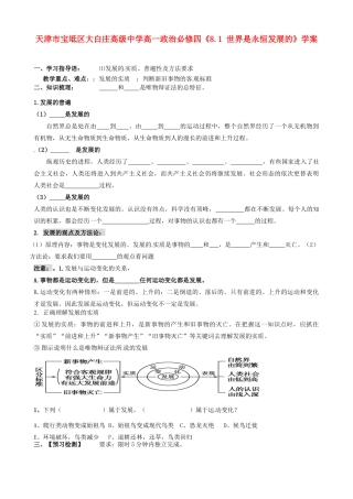 天津市宝坻区大白庄高级中学高中政治《8.1 世界是永恒发展的》学案 新人教版必修4