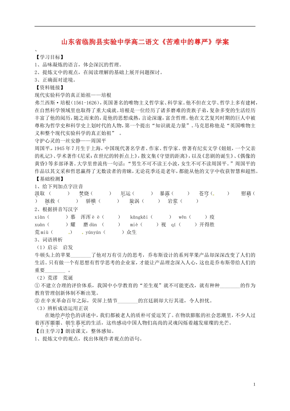 山东省临朐县实验中学高二语文《苦难中的尊严》学案_第1页