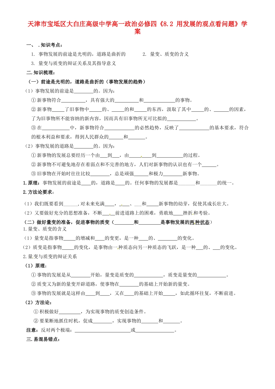 天津市宝坻区大白庄高级中学高中政治《8.2 用发展的观点看问题》学案 新人教版必修4_第1页