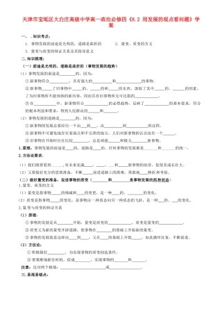 天津市宝坻区大白庄高级中学高中政治《8.2 用发展的观点看问题》学案 新人教版必修4