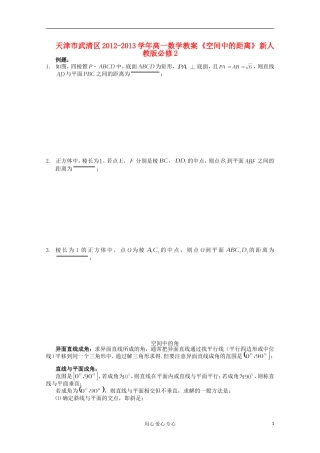 天津市武清区2012-2013学年高一数学教案 《空间中的距离》 新人教版必修2