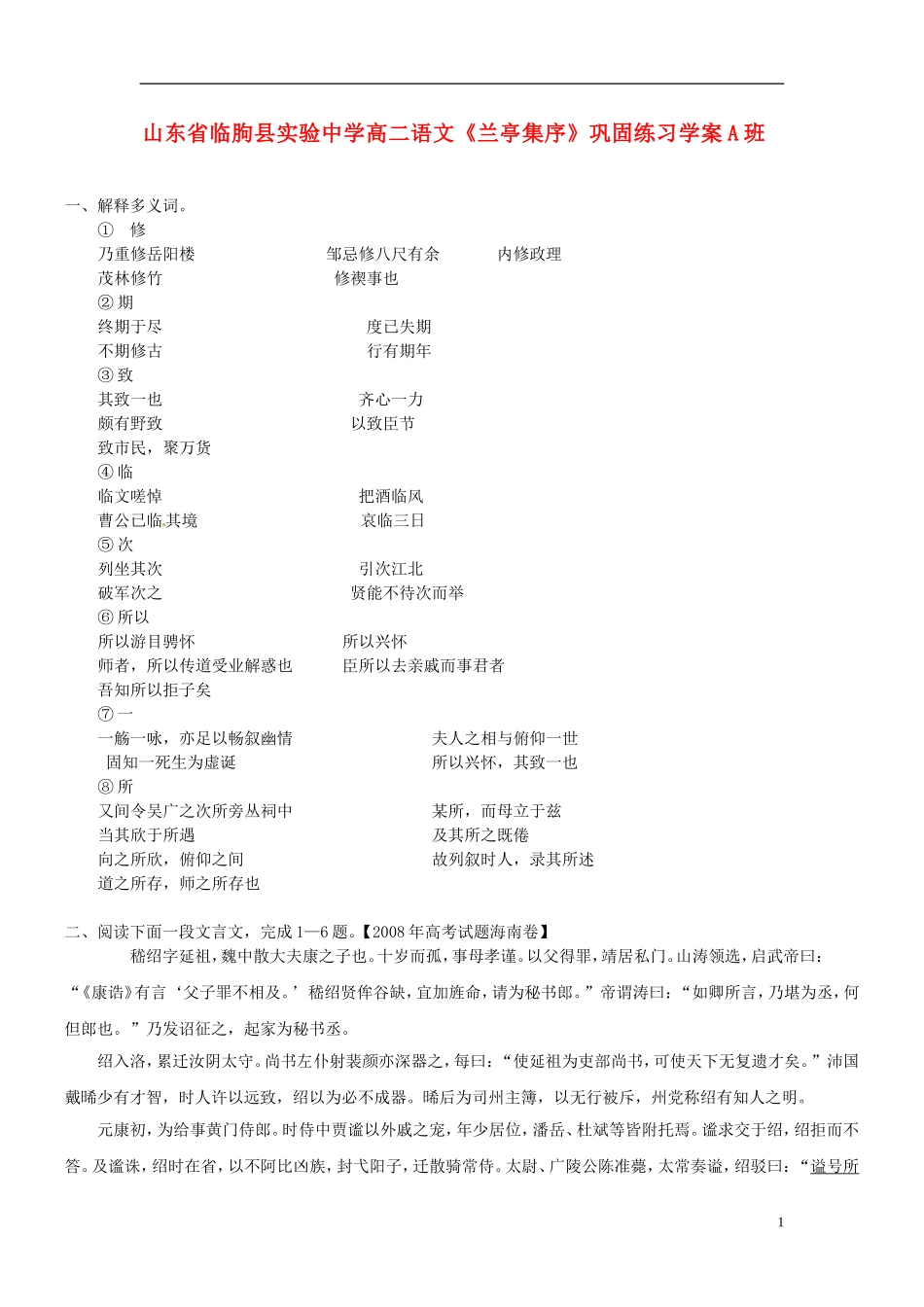 山东省临朐县实验中学高二语文《兰亭集序》巩固练习学案A班_第1页
