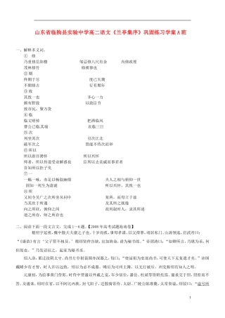 山东省临朐县实验中学高二语文《兰亭集序》巩固练习学案A班
