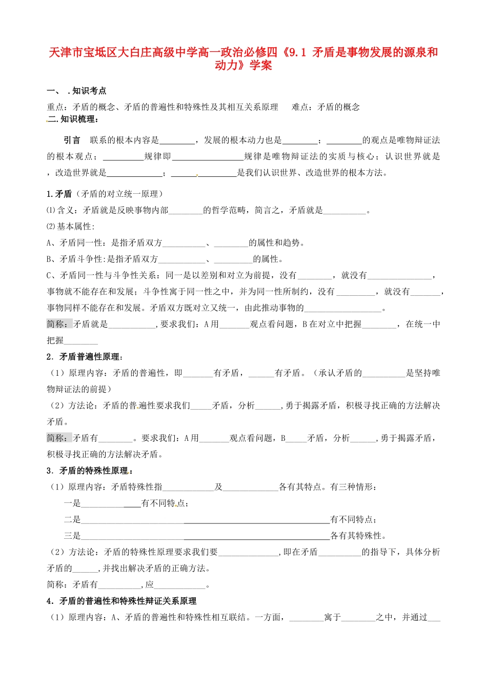 天津市宝坻区大白庄高级中学高中政治《9.1 矛盾是事物发展的源泉和动力》学案 新人教版必修4_第1页