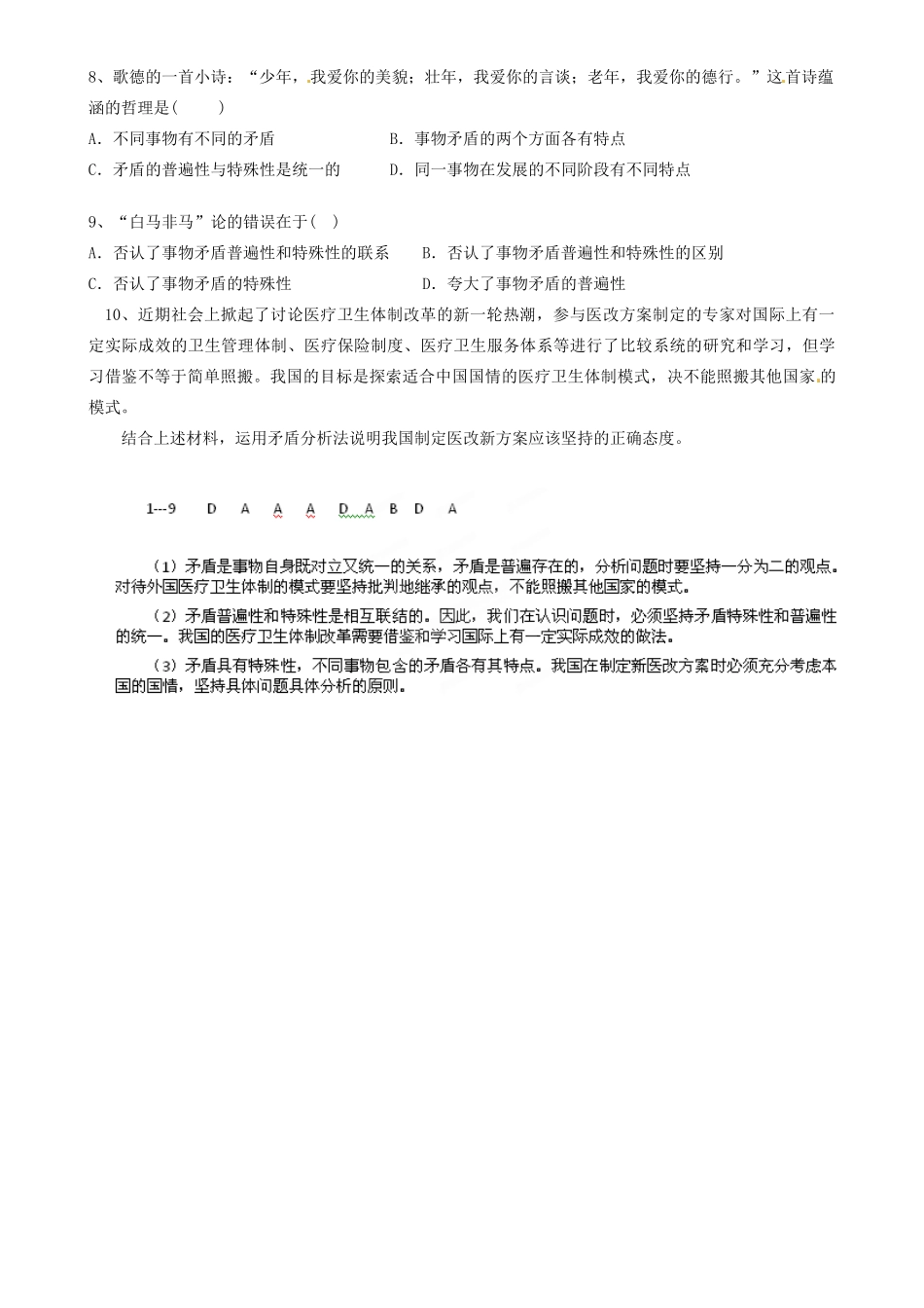 天津市宝坻区大白庄高级中学高中政治《9.1 矛盾是事物发展的源泉和动力》学案 新人教版必修4_第3页
