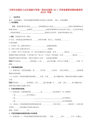 天津市宝坻区大白庄高级中学高中政治《9.1 矛盾是事物发展的源泉和动力》学案 新人教版必修4