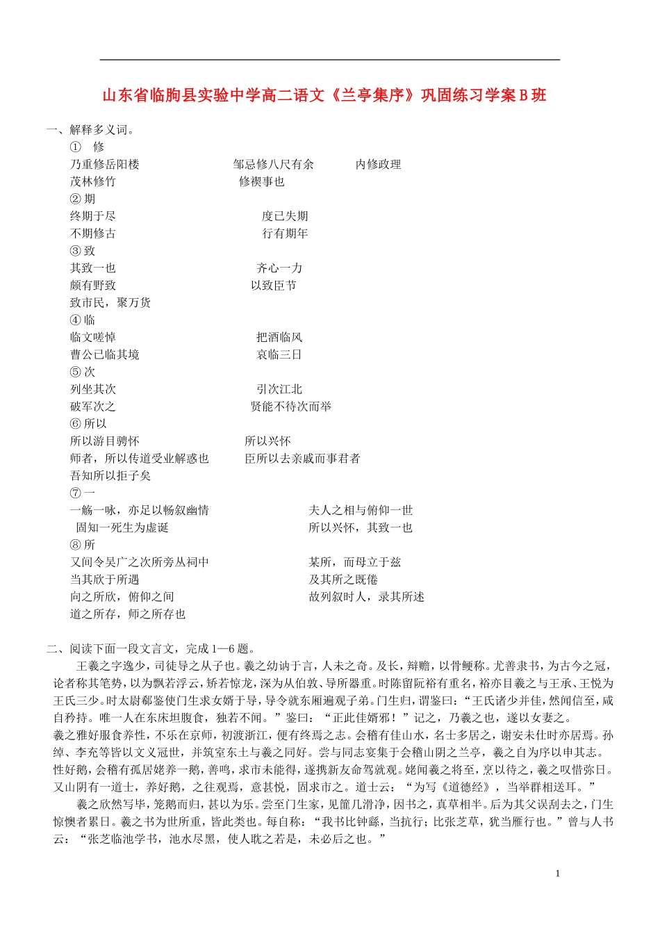 山东省临朐县实验中学高二语文《兰亭集序》巩固练习学案B班_第1页