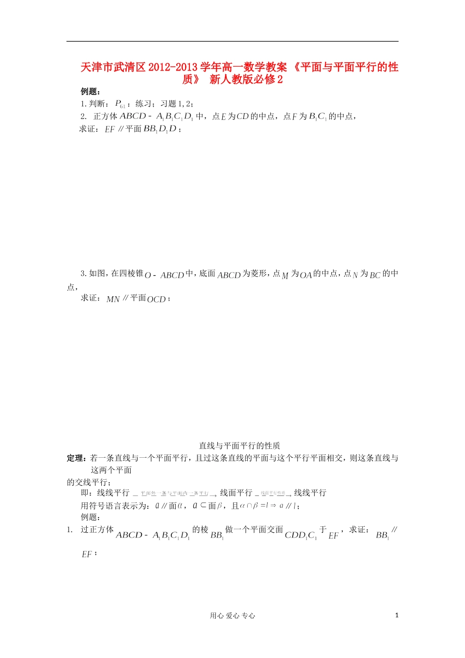 天津市武清区2012-2013学年高一数学教案 《平面与平面平行的性质》 新人教版必修2_第1页