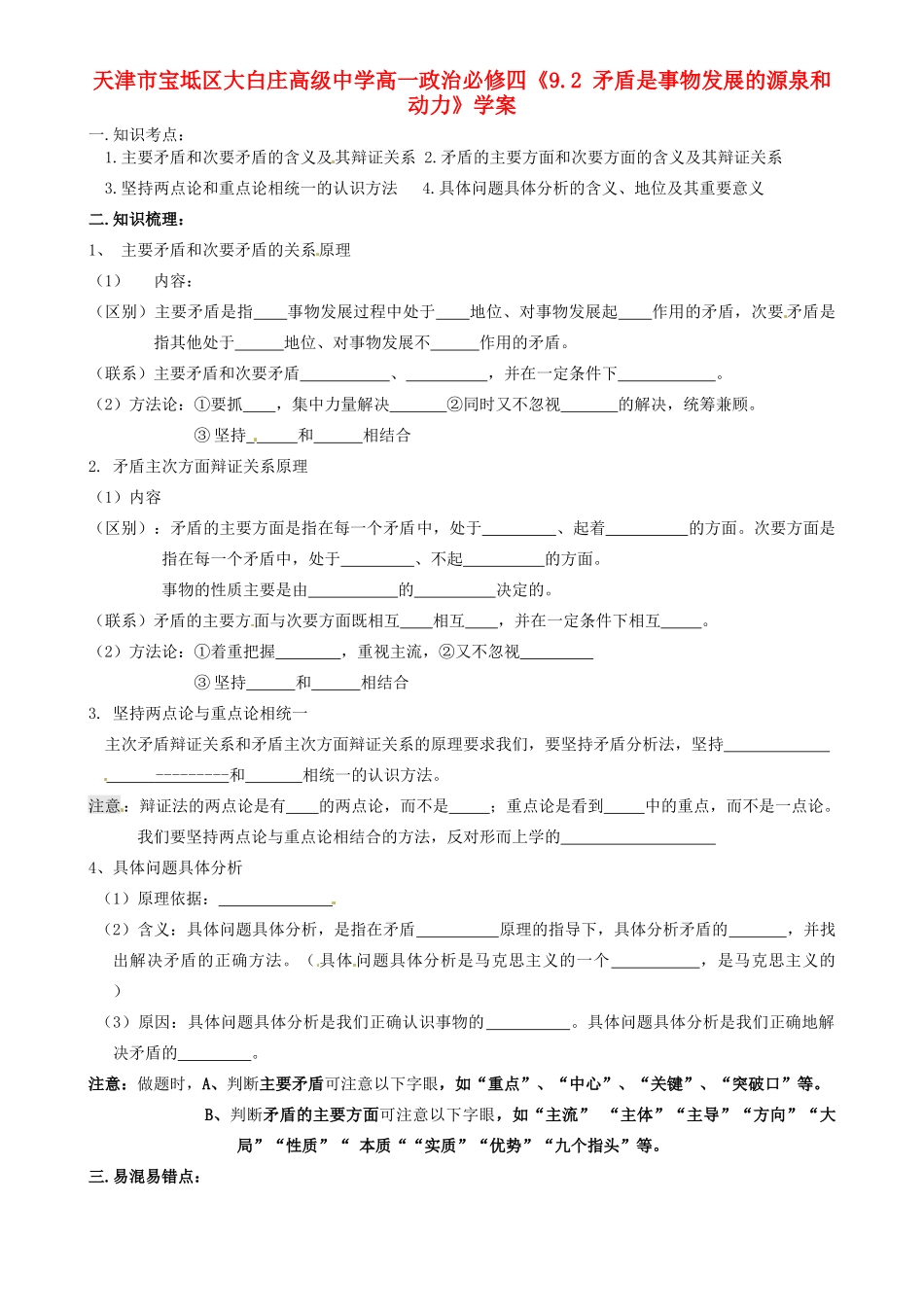 天津市宝坻区大白庄高级中学高中政治《9.2 矛盾是事物发展的源泉和动力》学案 新人教版必修4_第1页