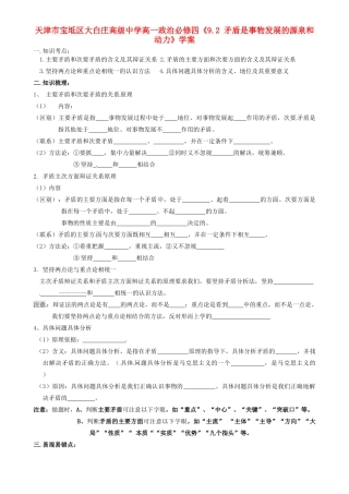 天津市宝坻区大白庄高级中学高中政治《9.2 矛盾是事物发展的源泉和动力》学案 新人教版必修4