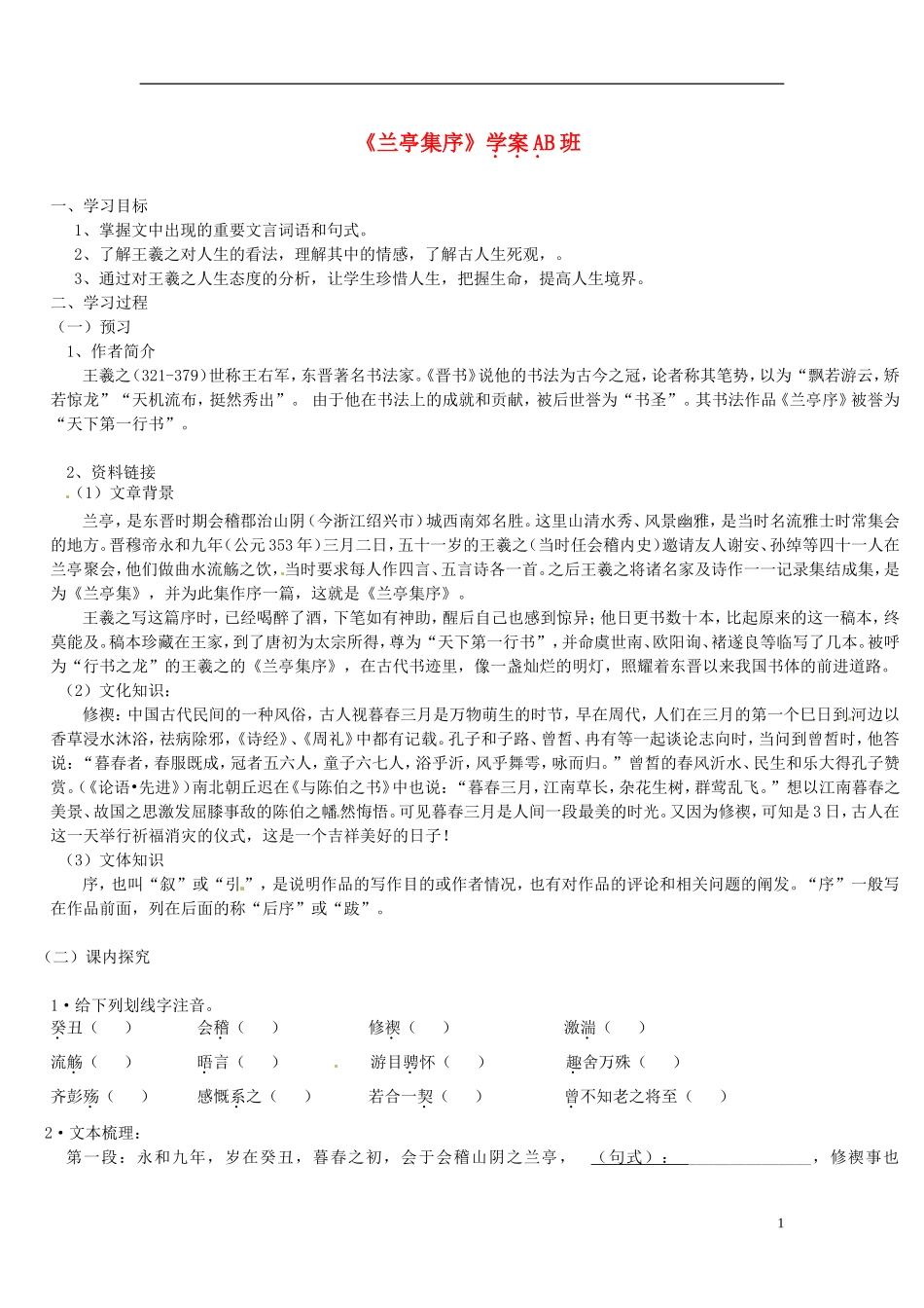 山东省临朐县实验中学高二语文《兰亭集序》学案AB班_第1页