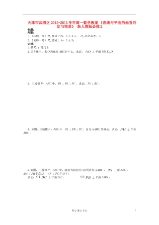 天津市武清区2012-2013学年高一数学教案 《直线与平面的垂直判定与性质》 新人教版必修2