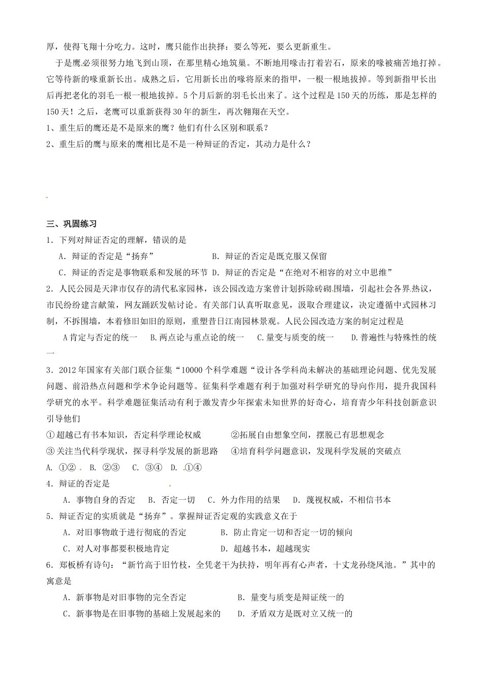 天津市宝坻区大白庄高级中学高中政治《10.1 树立创新意识是唯物辩证法的要求》学案 新人教版必修4_第2页