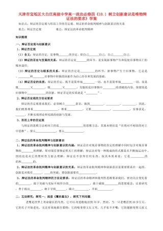 天津市宝坻区大白庄高级中学高中政治《10.1 树立创新意识是唯物辩证法的要求》学案 新人教版必修4
