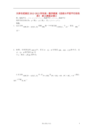 天津市武清区2012-2013学年高一数学教案 《直线与平面平行的性质》 新人教版必修2