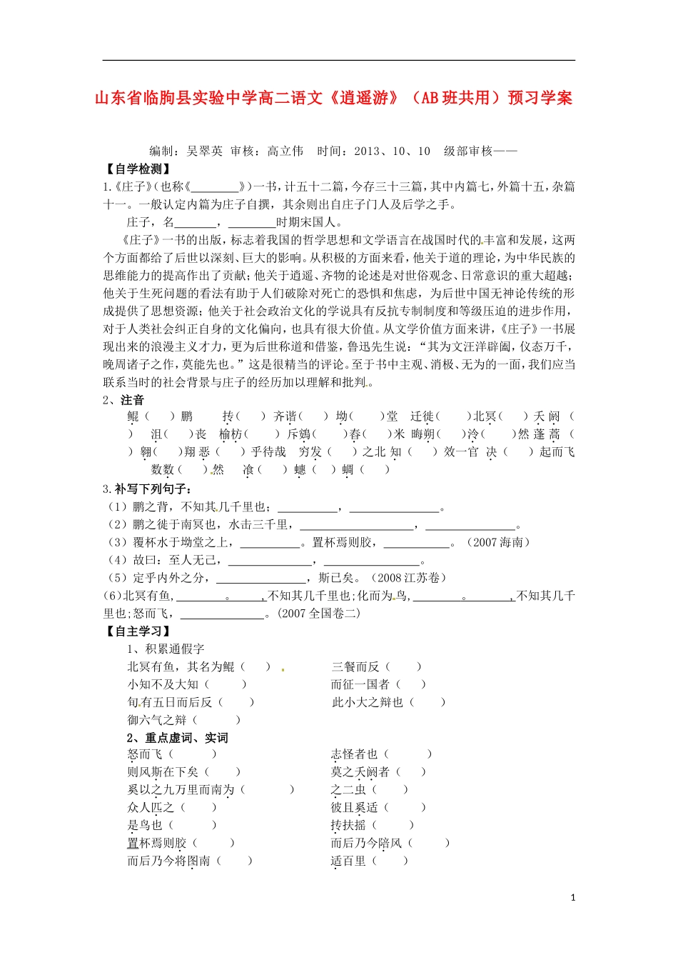 山东省临朐县实验中学高二语文《逍遥游》（AB班共用）预习学案_第1页