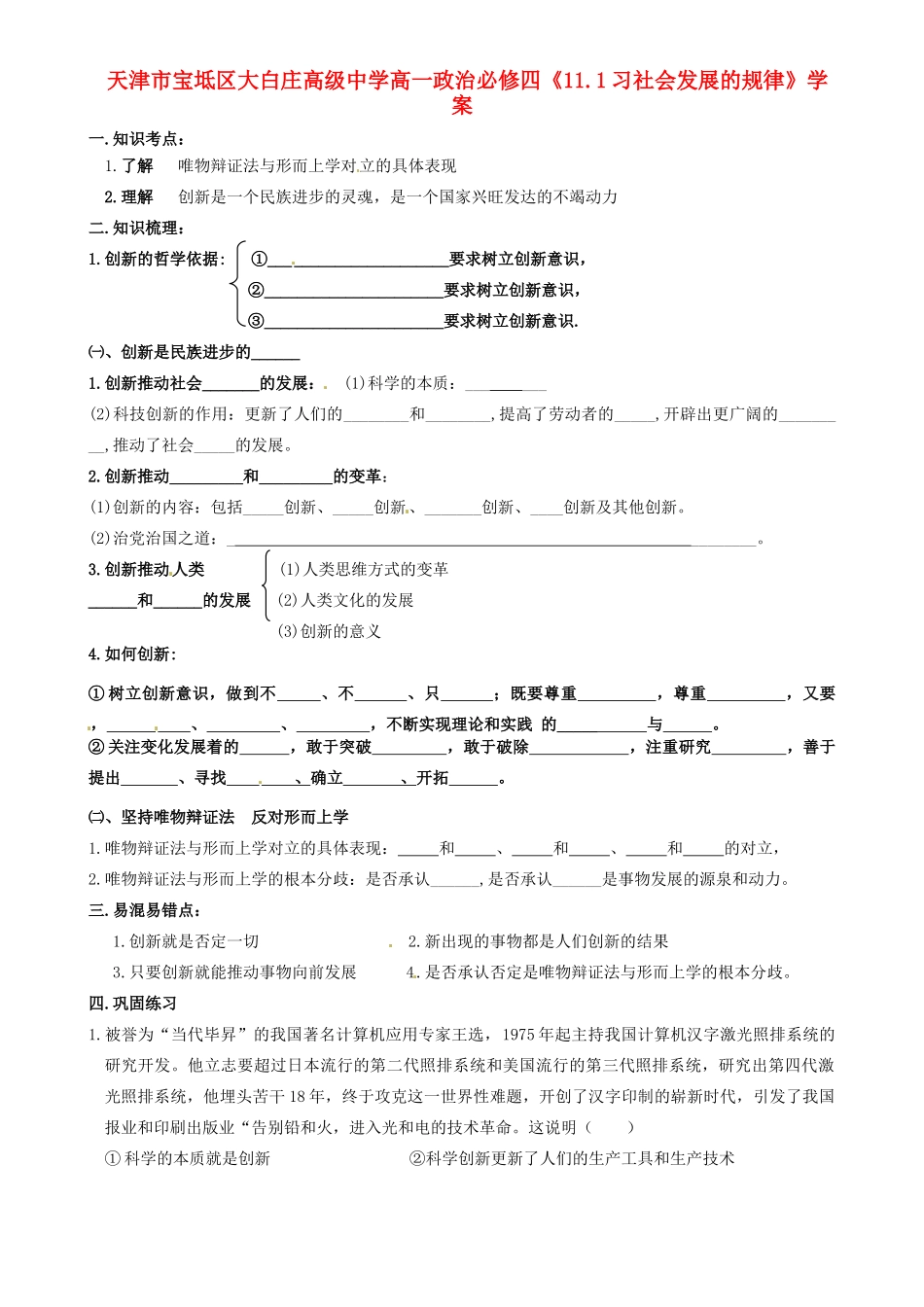 天津市宝坻区大白庄高级中学高中政治《10.2 创新是民族进步的灵魂》学案 新人教版必修4_第1页
