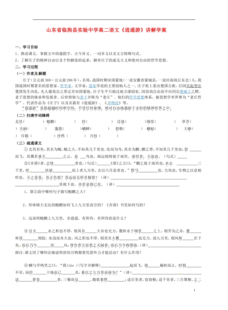 山东省临朐县实验中学高二语文《逍遥游》讲解学案_第1页