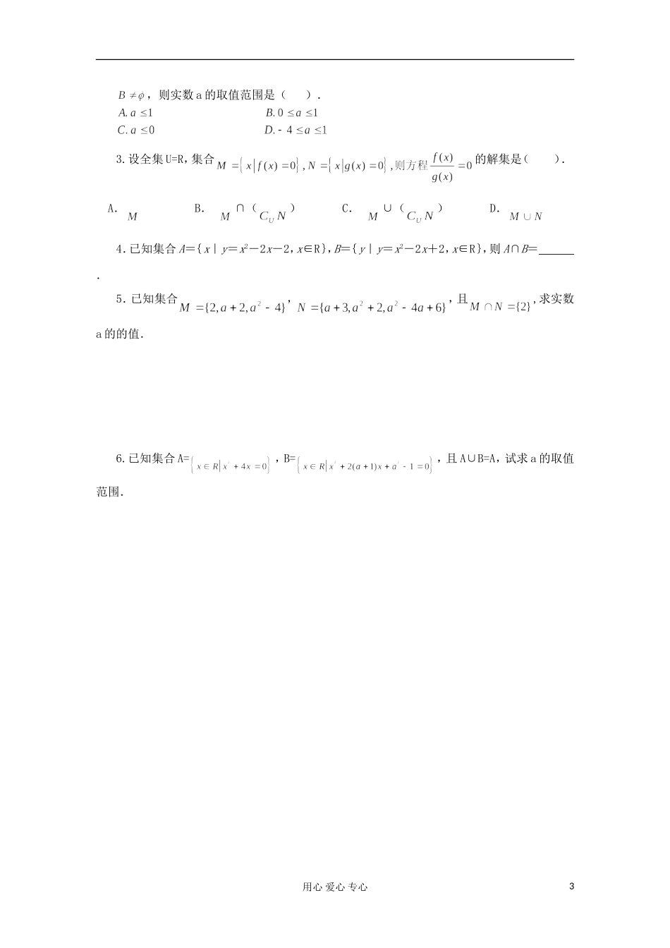 天津市武清区2012-2013学年高一数学教案 集合复习讲义练习 新人教版必修1_第3页
