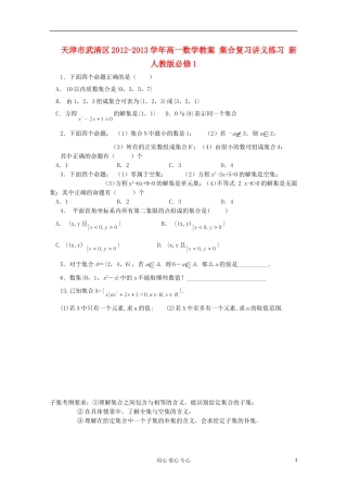 天津市武清区2012-2013学年高一数学教案 集合复习讲义练习 新人教版必修1