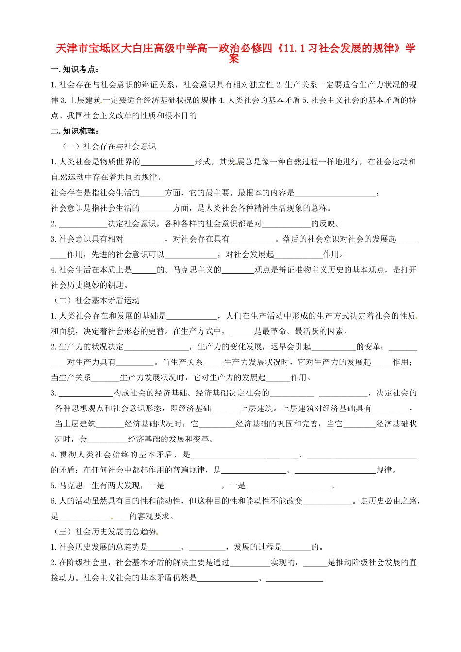 天津市宝坻区大白庄高级中学高中政治《11.1习社会发展的规律》学案 新人教版必修4_第1页