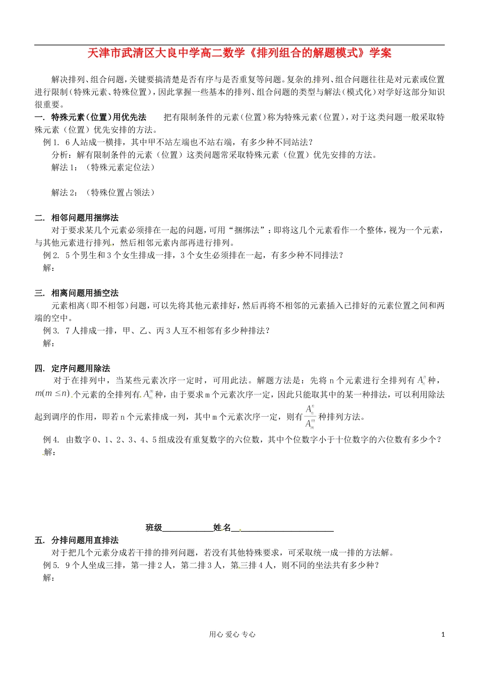 天津市武清区大良中学高二数学《排列组合的解题模式》学案_第1页