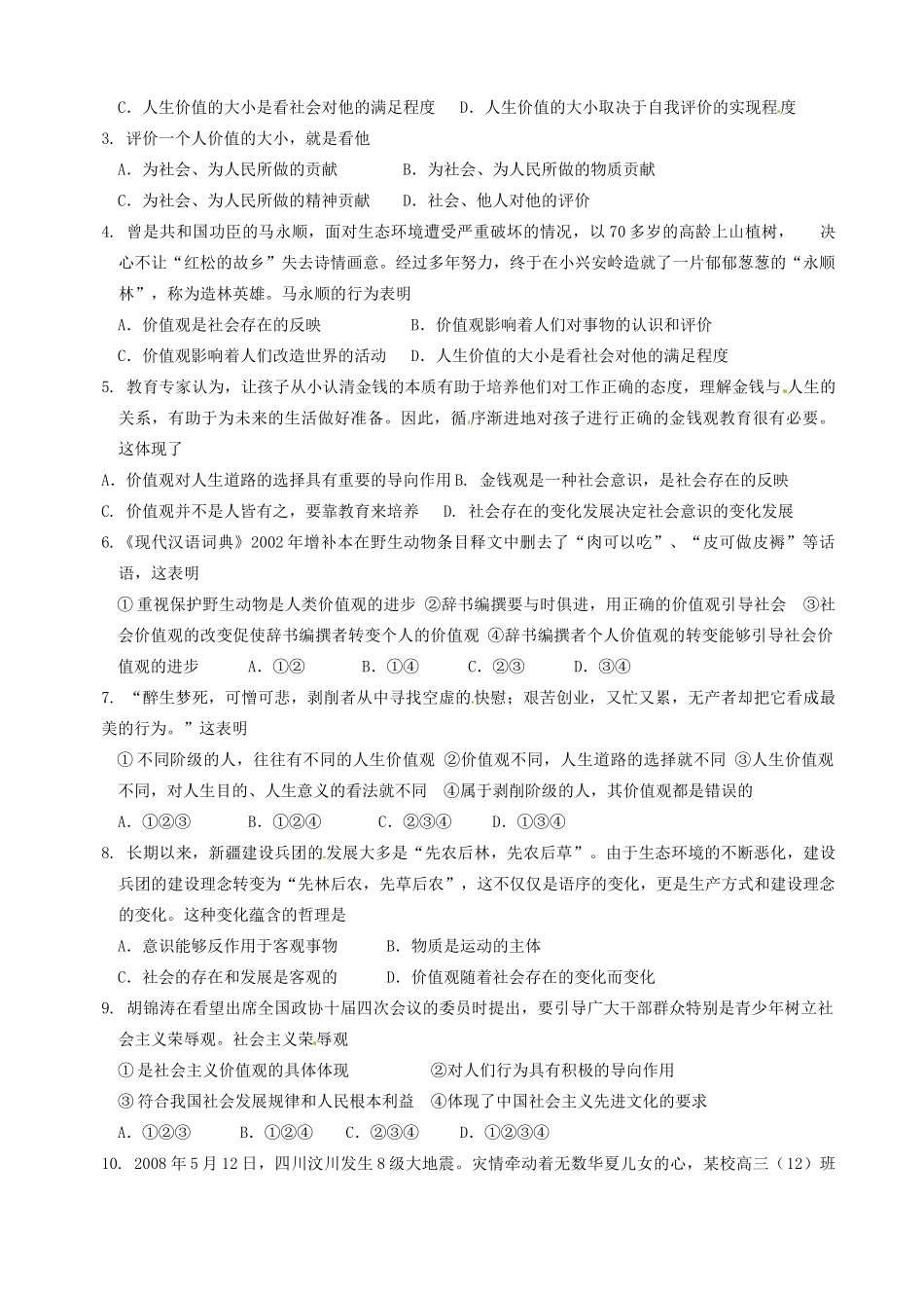 天津市宝坻区大白庄高级中学高中政治《12.1价值和价值观》学案 新人教版必修4_第2页