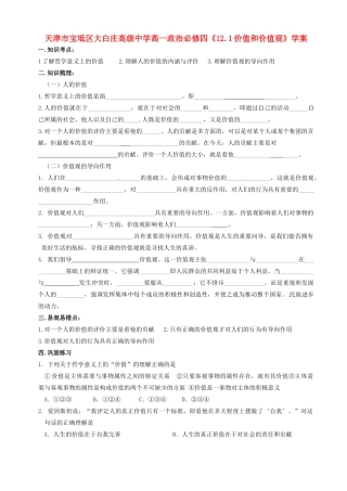 天津市宝坻区大白庄高级中学高中政治《12.1价值和价值观》学案 新人教版必修4