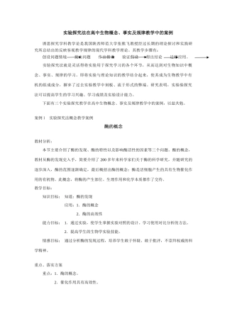 实验探究法在高中生物概念、事实及规律教学中的案例