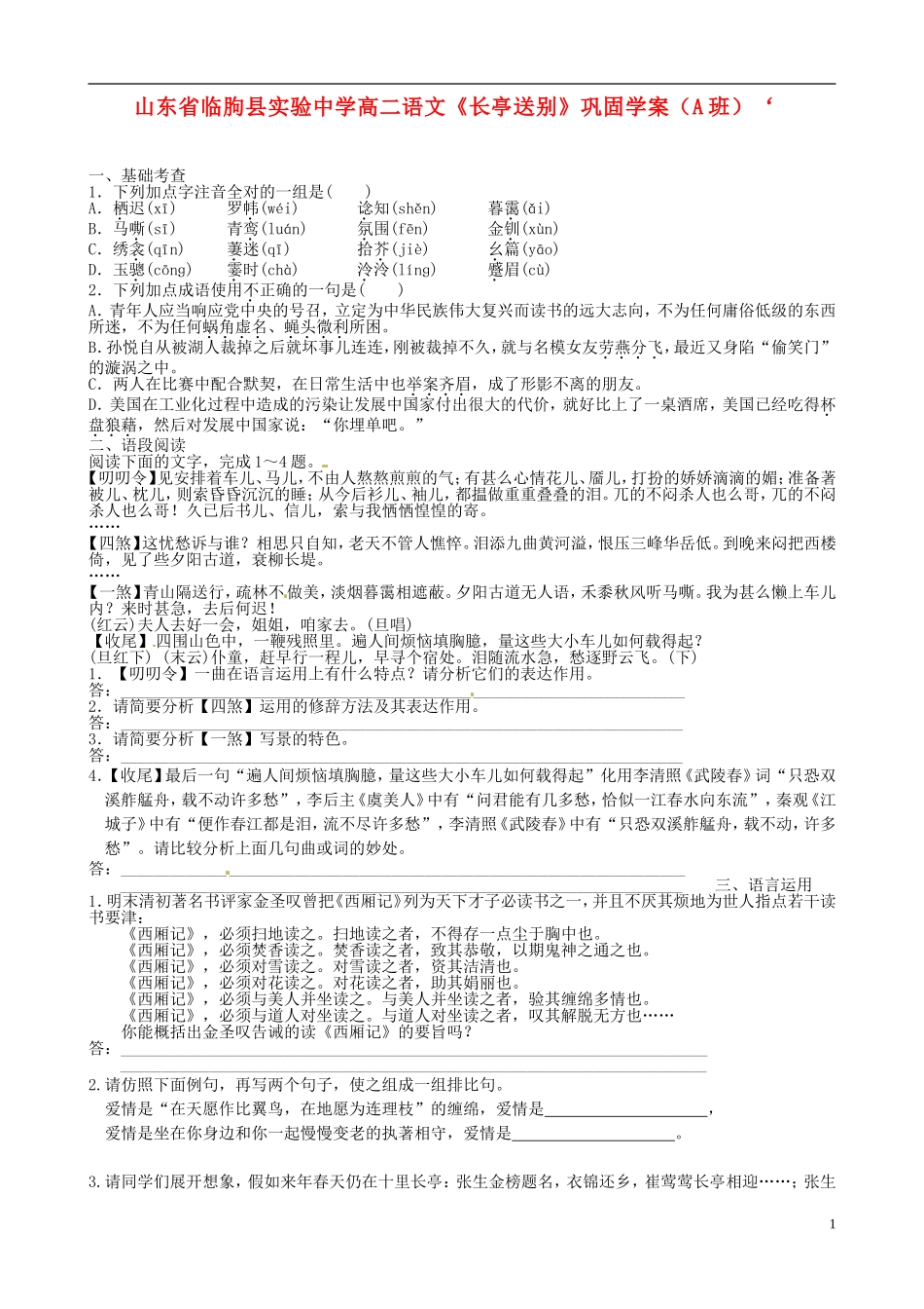 山东省临朐县实验中学高二语文《长亭送别》巩固学案（A班）_第1页