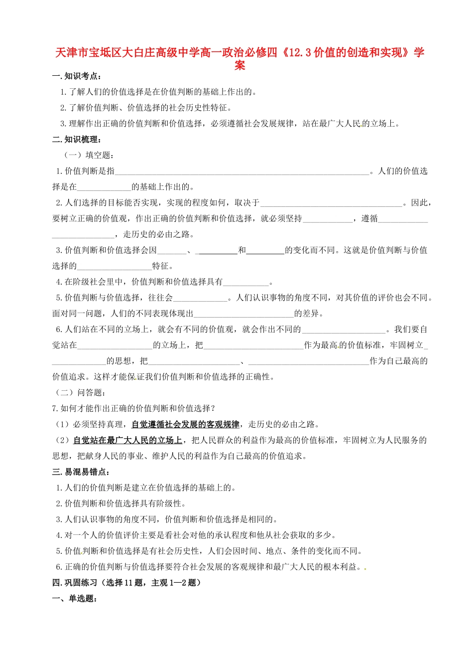 天津市宝坻区大白庄高级中学高中政治《12.2价值和价值观》学案 新人教版必修4_第1页