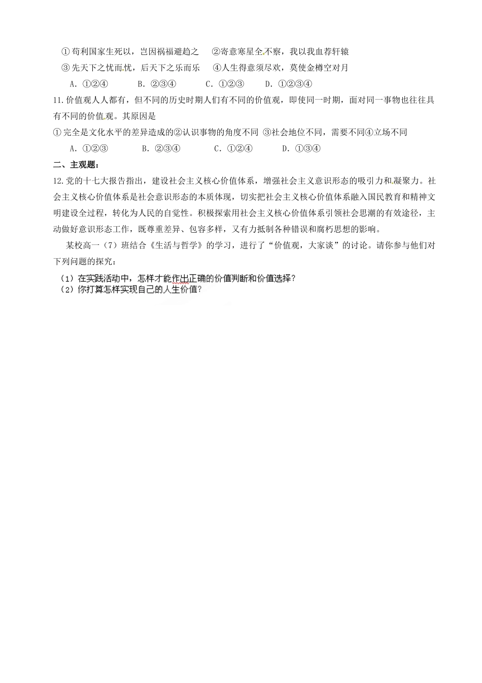 天津市宝坻区大白庄高级中学高中政治《12.2价值和价值观》学案 新人教版必修4_第3页