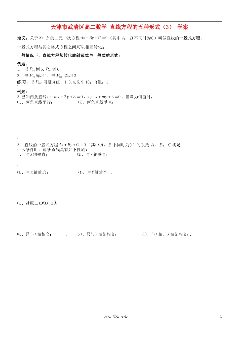 天津市武清区高二数学 直线方程的五种形式（3） 学案_第1页